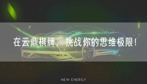 在云鼎棋牌，挑战你的思维极限！