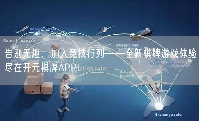 告别无趣，加入竞技行列——全新棋牌游戏体验尽在开元棋牌APP！