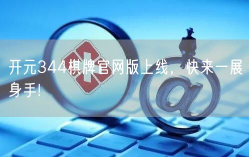 开元344棋牌官网版上线，快来一展身手!