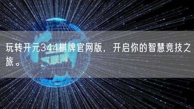 玩转开元344棋牌官网版,开启你的智慧竞技之旅。