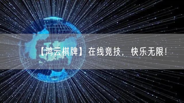 【鸿云棋牌】在线竞技，快乐无限！