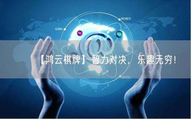 【鸿云棋牌】智力对决，乐趣无穷！