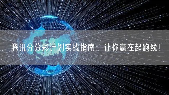 腾讯分分彩计划实战指南：让你赢在起跑线！