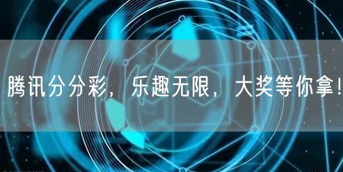腾讯分分彩，乐趣无限，大奖等你拿！