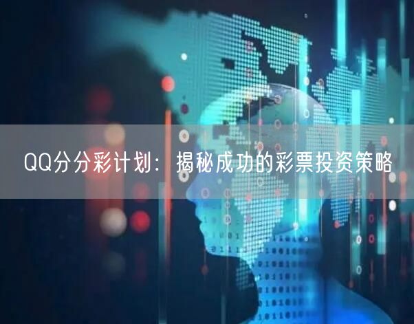 QQ分分彩计划：揭秘成功的彩票投资策略