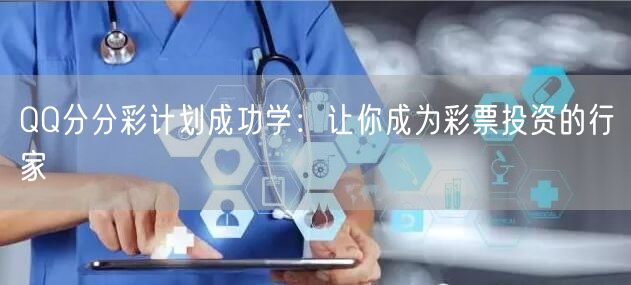 QQ分分彩计划成功学：让你成为彩票投资的行家