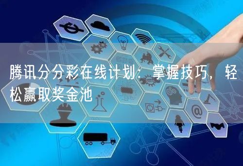 腾讯分分彩在线计划：掌握技巧，轻松赢取奖金池