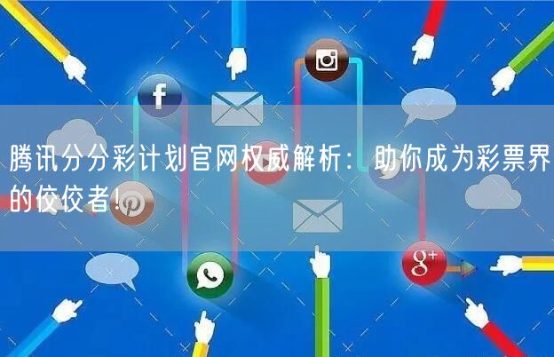 腾讯分分彩计划官网权威解析：助你成为彩票界的佼佼者！
