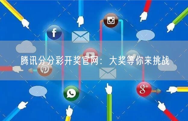 腾讯分分彩开奖官网：大奖等你来挑战