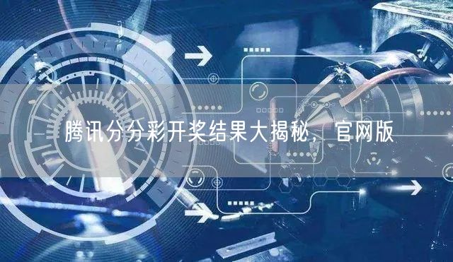 腾讯分分彩开奖结果大揭秘，官网版