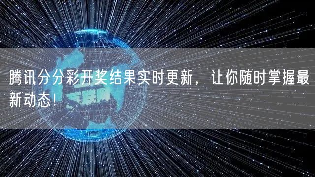 腾讯分分彩开奖结果实时更新,让你随时掌握最新动态!