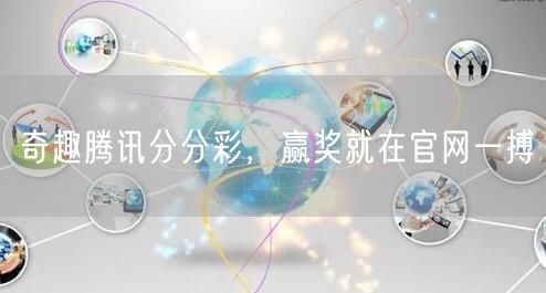 奇趣腾讯分分彩，赢奖就在官网一搏