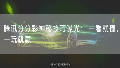 腾讯分分彩神秘技巧曝光：一看就懂，一玩就赢