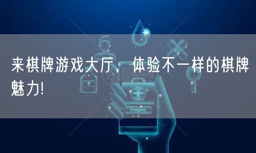 来棋牌游戏大厅,体验不一样的棋牌魅力!