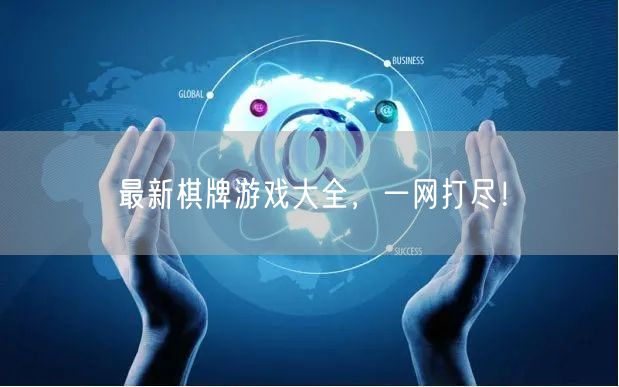 最新棋牌游戏大全,一网打尽!