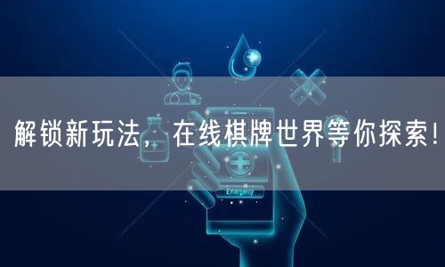 解锁新玩法，在线棋牌世界等你探索！